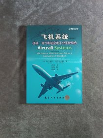 飞机系统 第3版 机械电气和航空电子分系统综合