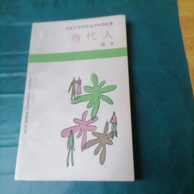 谷雨文学创作丛书·诗歌集《当代人》