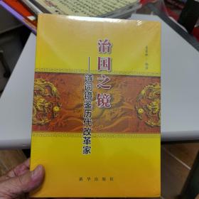 治国之境：诗词镜鉴历代改革家