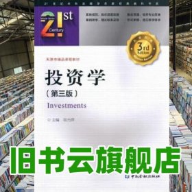 投资学 第三版第3版 张元萍 中国金融出版社 9787504992550