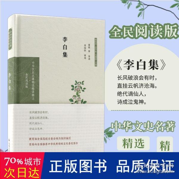 李白集（中华文史名著精选精译精注：全民阅读版）