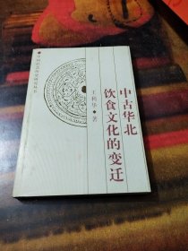 中古华北饮食文化的变迁