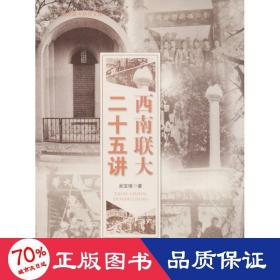 西南聯(lián)大二十五講 中國(guó)歷史 吳寶璋