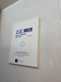 云上贵州 贵州省大数据发展 ： 探索与实践【 一版一印 9品-95品+++ 正版现货 自然旧 多图拍摄 看图下单】