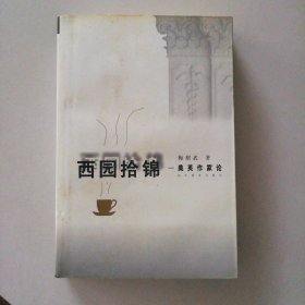 【八五品】 西园拾锦(美英作家论)