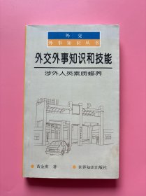 大量实拍图！【外交外事知识和技能：涉外人员素质修养】，1999年一版一印！内页干净，无勾划！系统地介绍了外交外事领域各方面的知识，以大量古今中外实例，深入浅出地讲解了外交的定义、范围、形式，外交、外事和涉外行业的区分和相互关系，新中国的外交特点，涉外人员应具备的品质和素质修养，外交、外事和涉外工作的各种技能和具体操作规则、要求和技巧等。了解这些知识，掌握这些技能是每一个涉外工作者必有的素质。