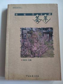 客家学文献荟萃