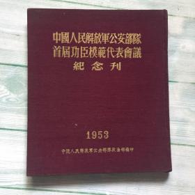 1953年，首届  代表会义纪念刊   带张长20-8照片