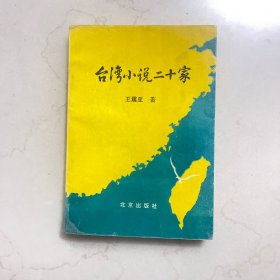 台湾小说二十家