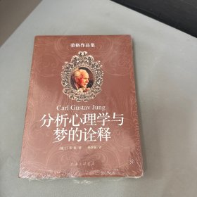 分析心理学与梦的诠释：荣格作品集