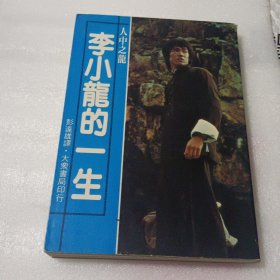 《李小龙的一生》