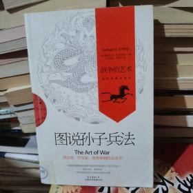 图说孙子兵法：战争的艺术