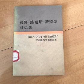 安娜·路易斯·斯特朗回忆录 俄国人1949年为什么逮捕我？——它可能与中国的关系