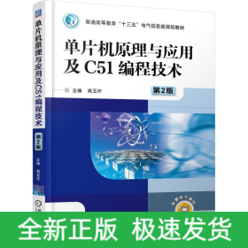 单片机原理与应用及C51编程技术（第2版）