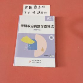 考研政治真题学霸狂练