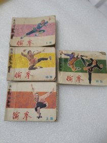 连环画偷拳