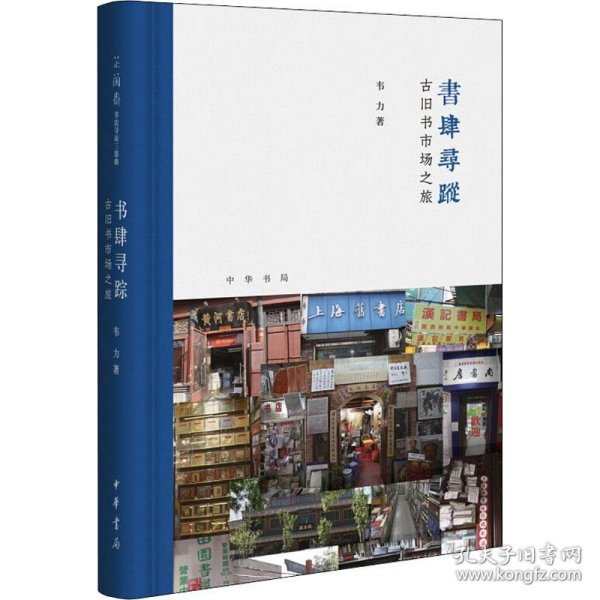 书肆寻踪：古旧书市场之旅(芷兰斋书店寻访三部曲）