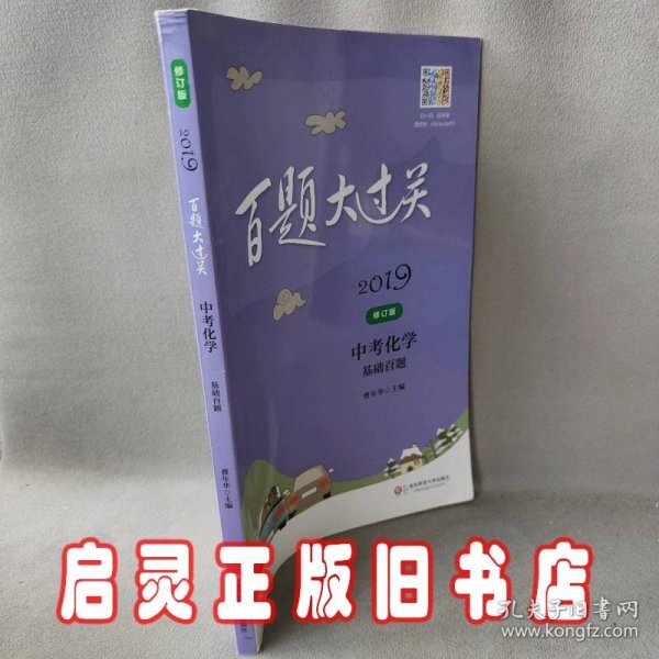 2019百题大过关.中考化学：基础百题（修订版）