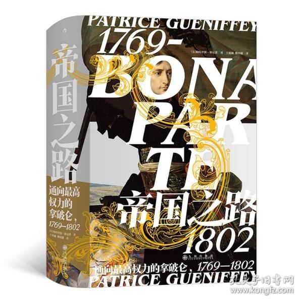 汗青堂丛书074 · 帝国之路：通向最高权力的拿破仑1769—1802（精装）