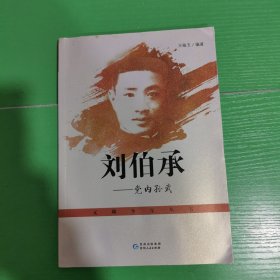 刘伯承：党内孙武/元帅少年丛书