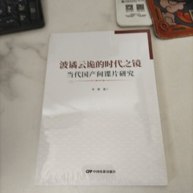 波谲云诡的时代之境：当代国产间谍片研究，未开封
