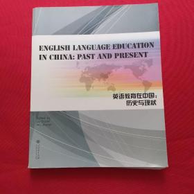 English Lanuage Education in China: Past and Present (英语教育在中国：历史与现状)