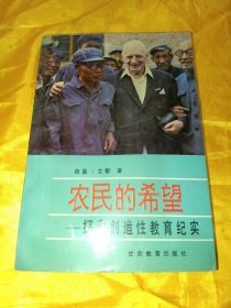 农民的希望——探索创造性教育纪实