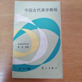 中国古代美学概观