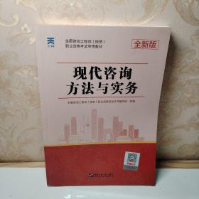 咨询工程师2020教材咨询工程师（投资）职业资格考试专用教材：现代咨询方法与实务