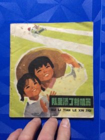 连环画：队里添了新机器（上海人民出版社1976年一版一印40开）