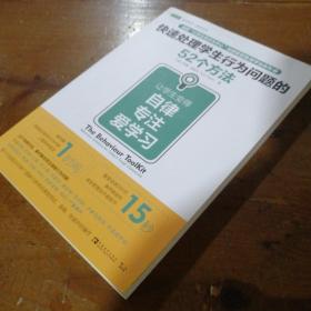 快速处理学生行为问题的52个方法：让学生变得自律、专注、爱学习