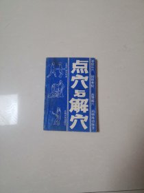 点穴与解穴 内页完好