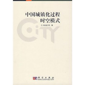 正版 中国城镇化过程时空模式 田光进  等 科学出版社