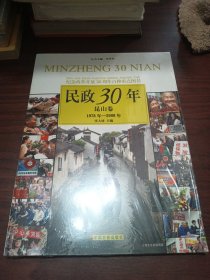 民政30年·昆山卷1978年-2008年 全新未拆封