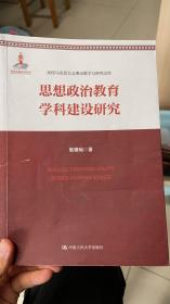 思想政治教育学科建设研究/高校马克思主义理论教学与研究文库·国家出版基金项目