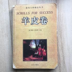 羊皮卷