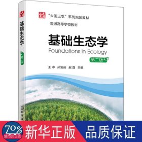 基础生态学(第二版) 大中专公共基础科学 编者:王冲//孙宝茹//赵磊|