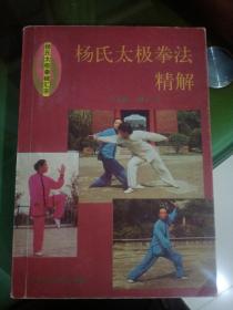 杨氏太极拳