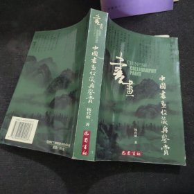 中国书画收藏与鉴赏