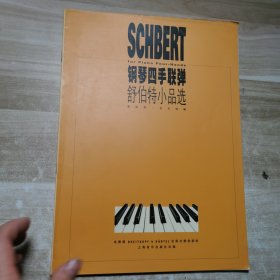 钢琴四手联弹.舒伯特小品选