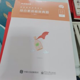 教育教学知识与能力极致真题(上下小学国家教师资格考试)