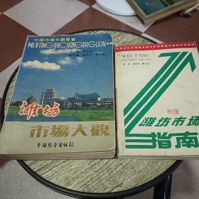 潍坊市场大观，潍坊市场指南《2本合售》