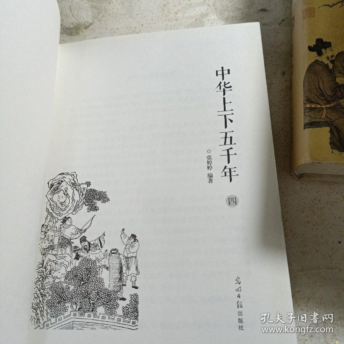 《中华上下五千年》四册精装光明日报出版社