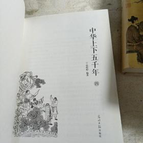 《中华上下五千年》四册精装光明日报出版社
