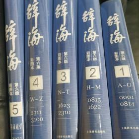 辞海(第6版彩图本共5册)(精)