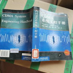 CDMA 系统工程手册