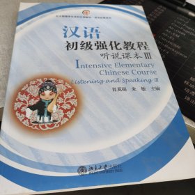 北大版留学生本科汉语教材·语言技能系列：汉语初级强化教程 听说课本（3）（附MP3光盘1张