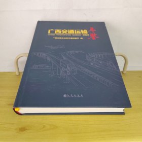 广西交通运输年鉴2022