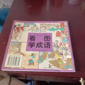 看图学成语