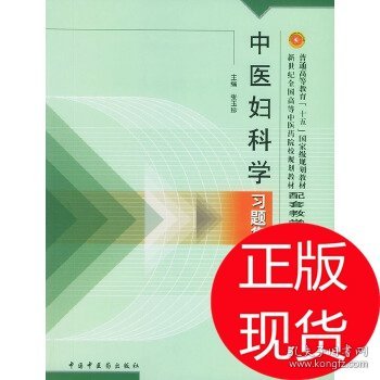 普通高等教育十五国家级规划教材·新世纪全国高等中医药院校规划教材：中医妇科学习题集